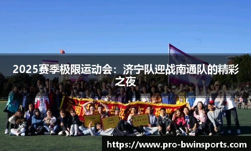 2025赛季极限运动会：济宁队迎战南通队的精彩之夜