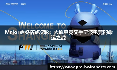 Major赛资格赛次轮：太原电竞交手宁波电竞的命运之战