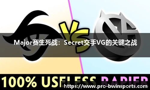 Major赛生死战：Secret交手VG的关键之战