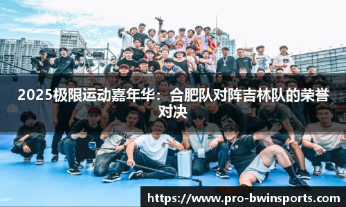 2025极限运动嘉年华：合肥队对阵吉林队的荣誉对决
