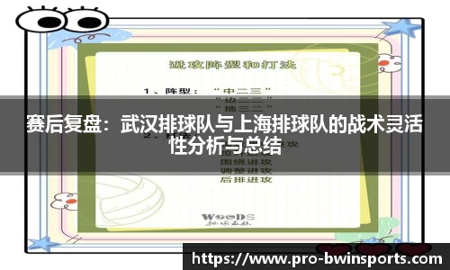 赛后复盘：武汉排球队与上海排球队的战术灵活性分析与总结