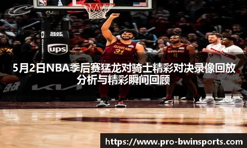 5月2日NBA季后赛猛龙对骑士精彩对决录像回放分析与精彩瞬间回顾