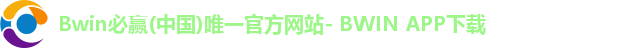 BWIN必赢首页